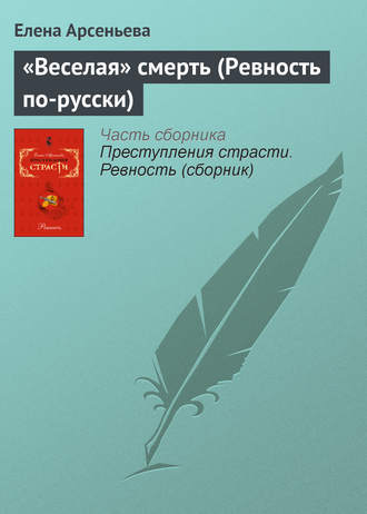 . «Веселая» смерть (Ревность по-русски)