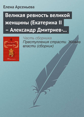 . Великая ревность великой женщины (Екатерина II – Александр Дмитриев-Мамонов – Дарья Щербатова. Россия)