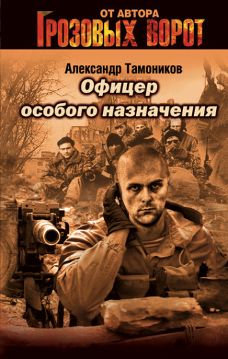 . Офицер особого назначения