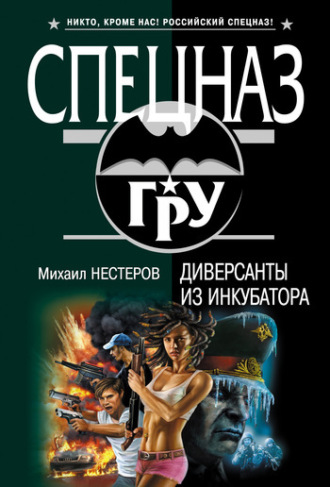 Михаил Нестеров. Диверсанты из инкубатора