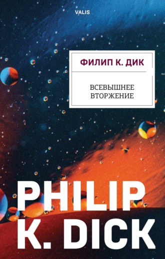 . Всевышнее вторжение