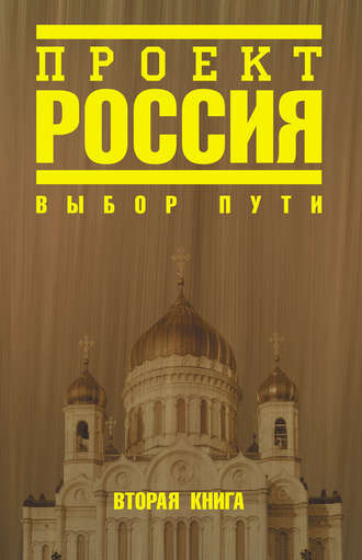 . Проект Россия. Выбор пути