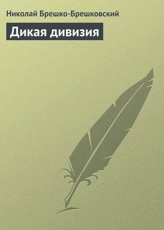 . Дикая дивизия