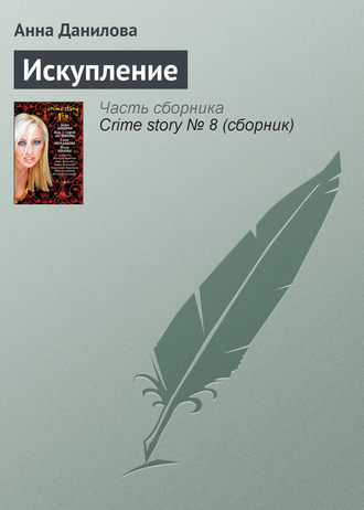. Искупление