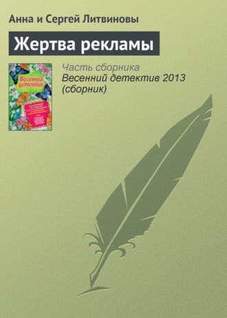 . Жертва рекламы
