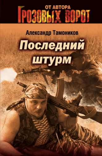 . Последний штурм