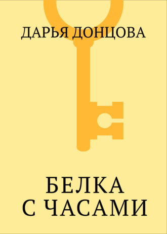 . Белка с часами