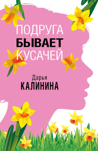 . Подруга бывает кусачей