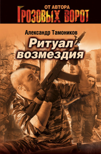 . Ритуал возмездия