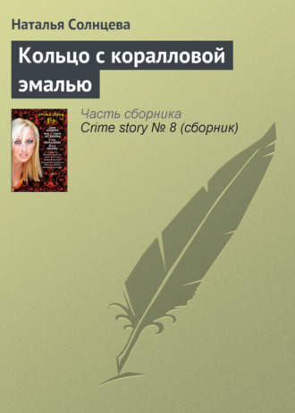 . Кольцо с коралловой эмалью