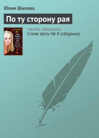 . По ту сторону рая