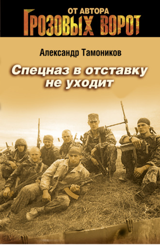 . Спецназ в отставку не уходит