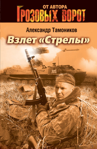. Взлет «Стрелы»