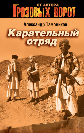 . Карательный отряд