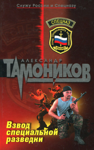 . Взвод специальной разведки