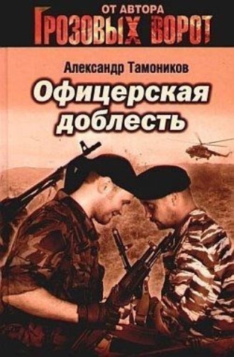 . Офицерская доблесть