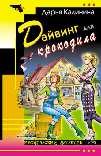 . Дайвинг для крокодила