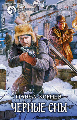 Павел Корнев. Черные сны