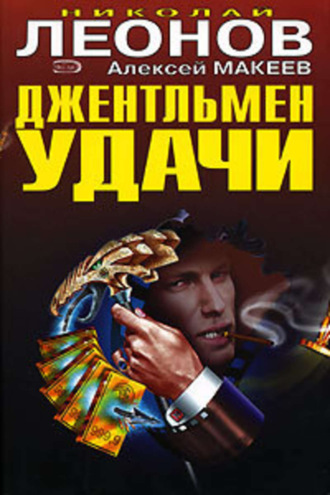 . Джентельмен удачи