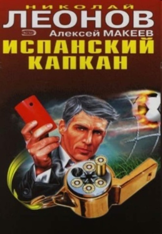 . Испанский капкан