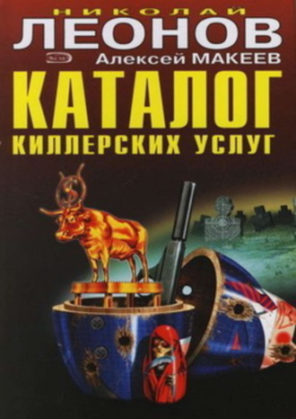 . Каталог киллерских услуг