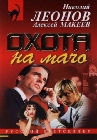 . Охота на мачо
