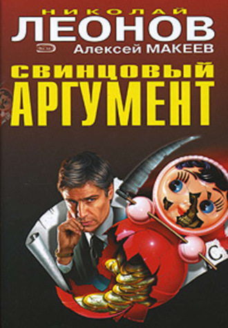 . Свинцовый аргумент