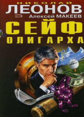 . Сейф олигарха