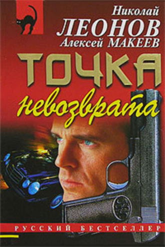 . Точка невозврата