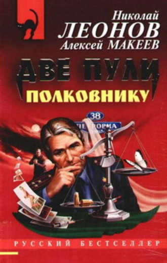 . Две пули полковнику