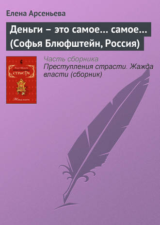 . Деньги – это самое… самое… (Софья Блюфштейн, Россия)