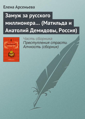 . Замуж за русского миллионера… (Матильда и Анатолий Демидовы, Россия)