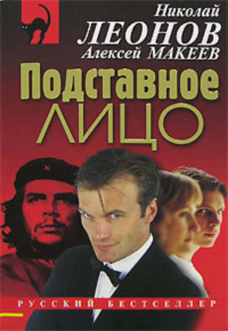 . Подставное лицо