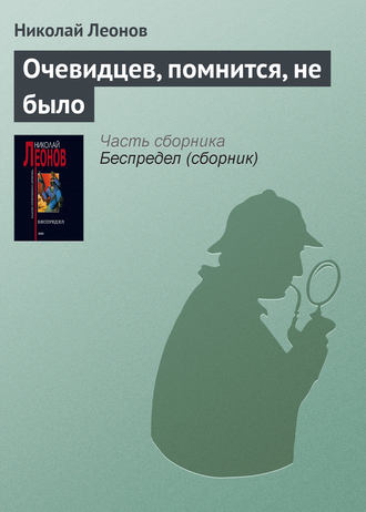 . Очевидцев, помнится, не было