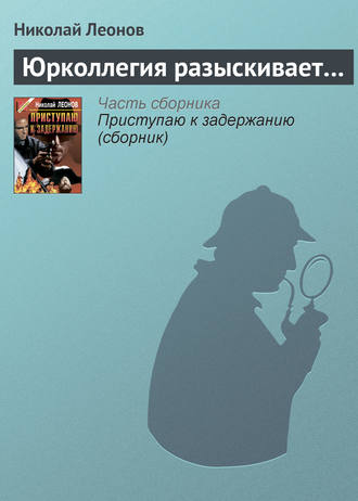 . Юрколлегия разыскивает…