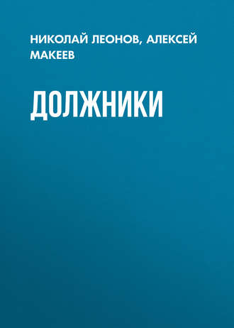 . Должники