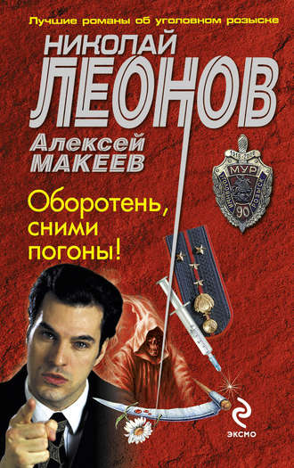 . Оборотень, сними погоны!