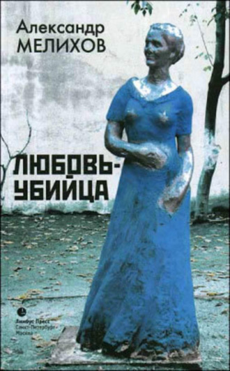 Александр Мелихов. Любовь-убийца