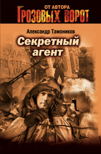 . Секретный агент