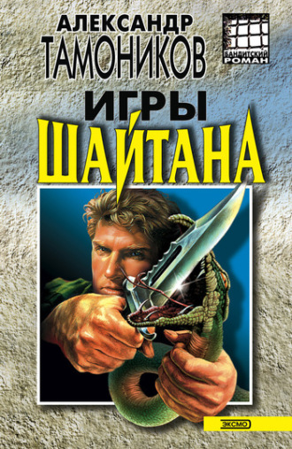 . Игры шайтана