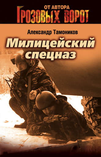 . Милицейский спецназ