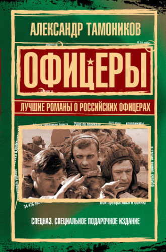 . Офицеры. Лучшие романы о российских офицерах