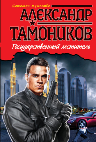 . Государственный мститель
