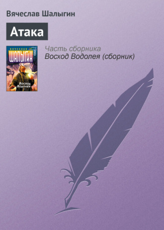 . Атака