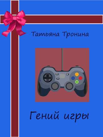 . Гений игры