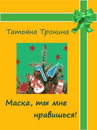 . Маска, ты мне нравишься!