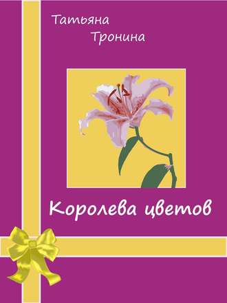 . Королева цветов