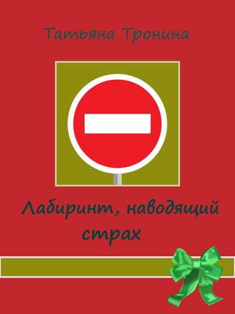 . Лабиринт, наводящий страх