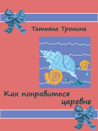 . Как понравиться царевне?