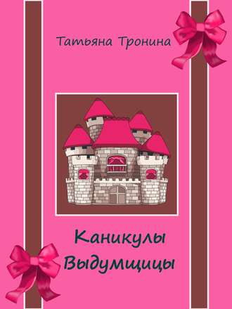 . Каникулы выдумщицы